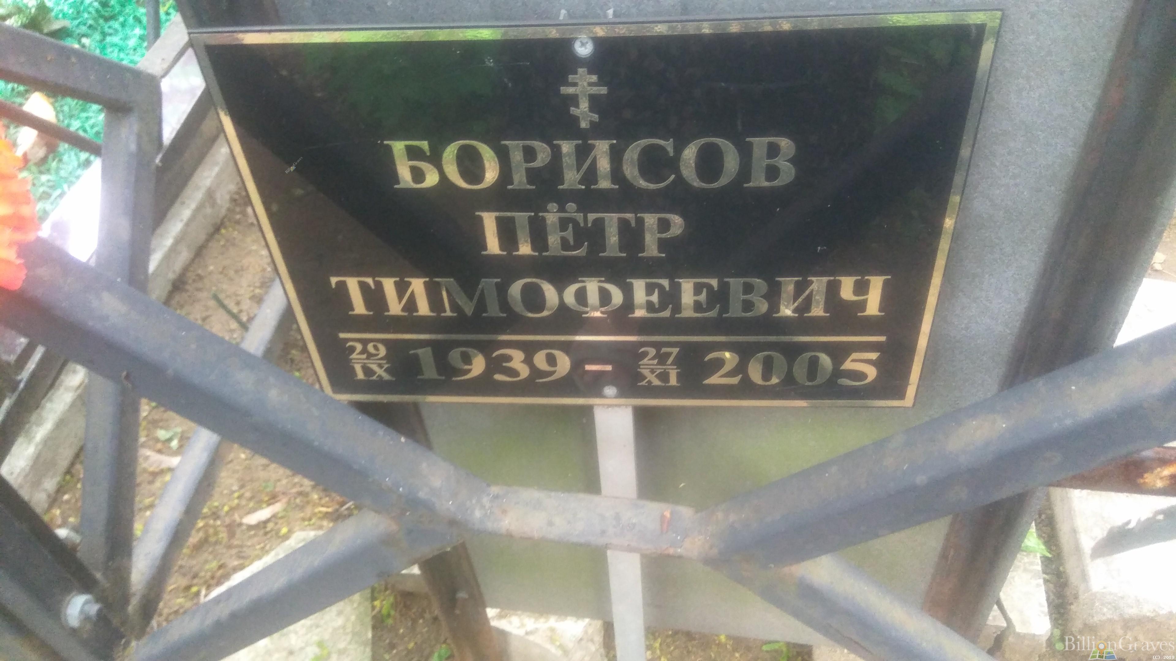 Борисов Петр Тимофеевич