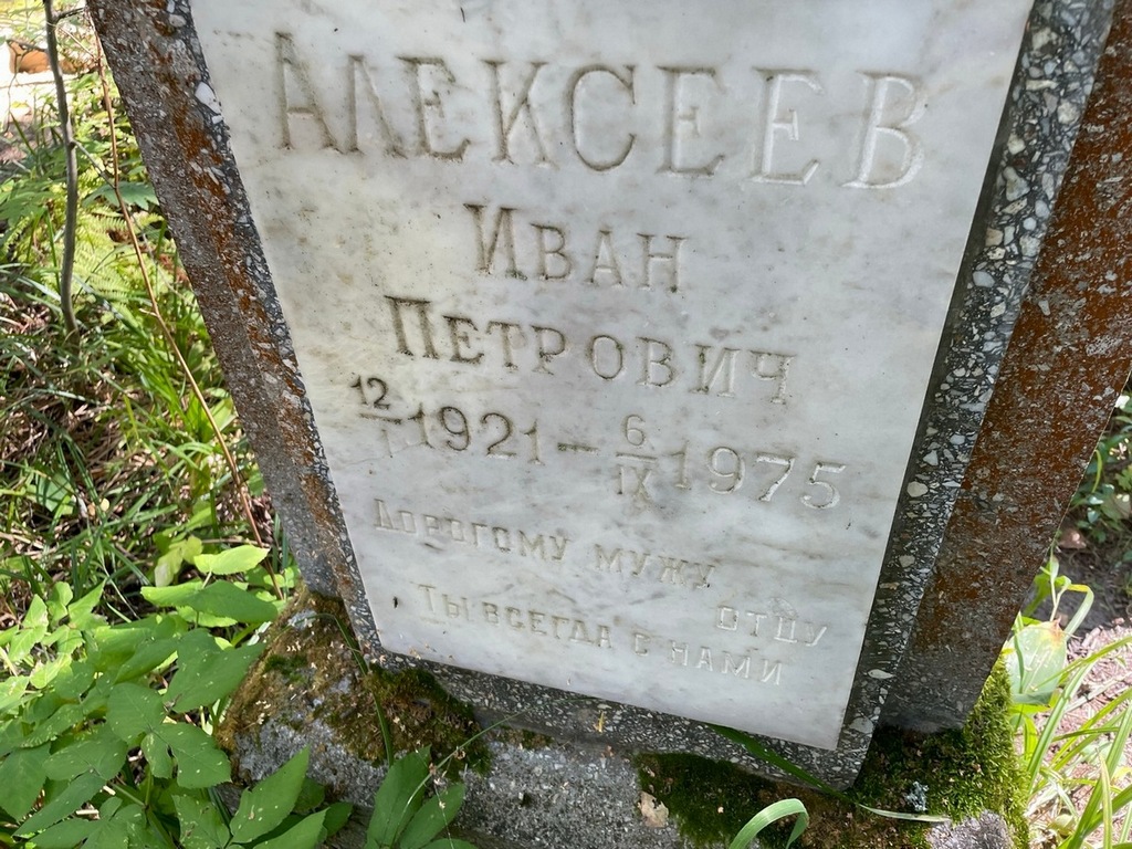 Алексеев Иван Петрович