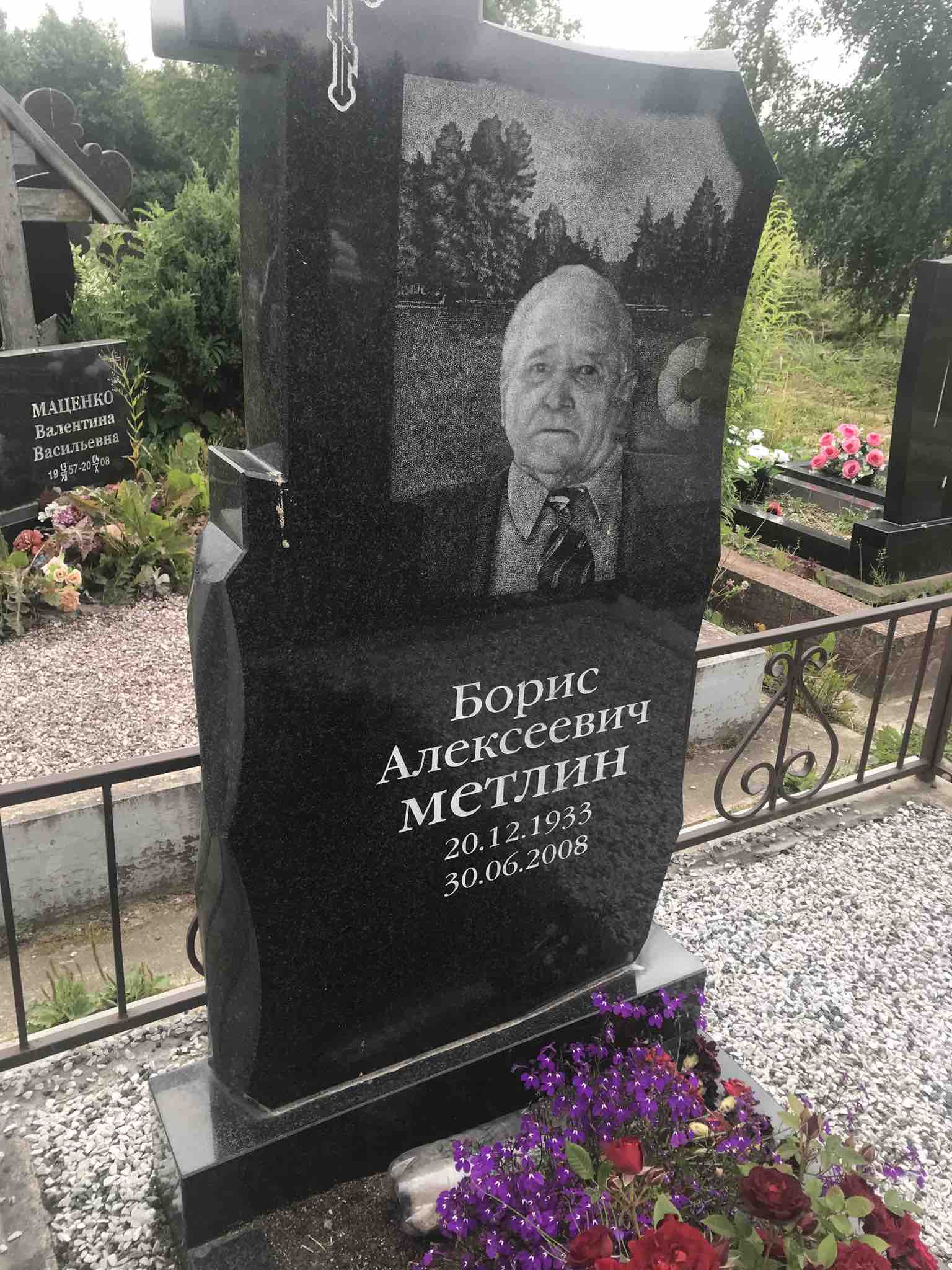 Метлин Борис Алексеевич