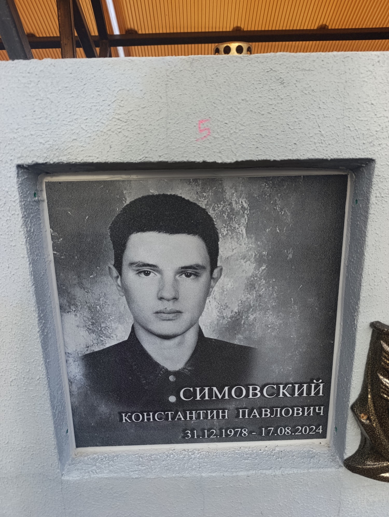 Симовский Константин Павлович