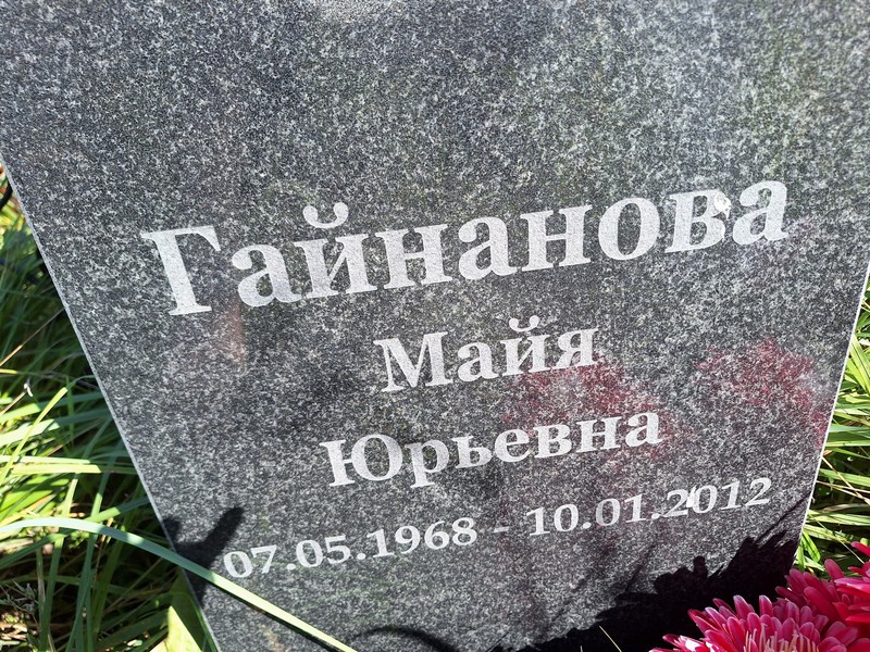 Майя Гайнанова Юрьевна