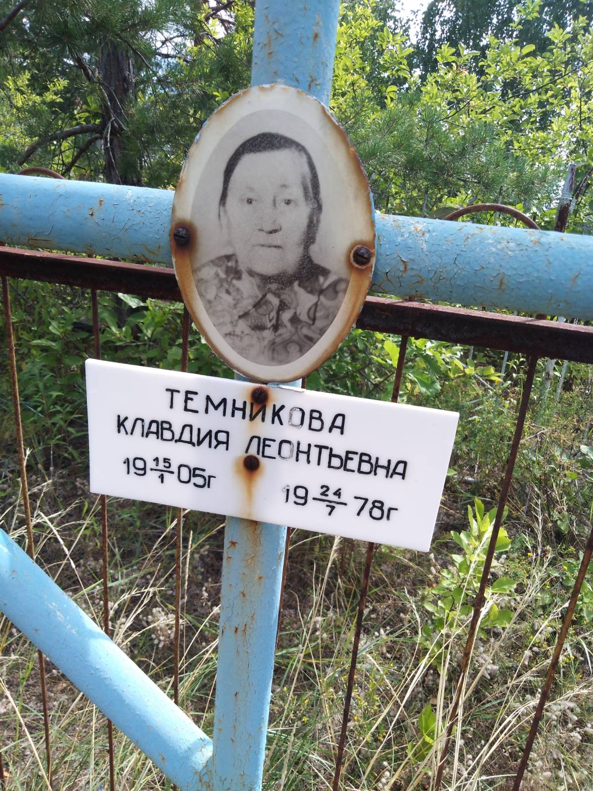 Темникова Клавдия Леонтьевна