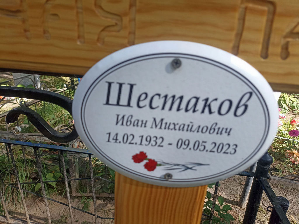 Шестаков Иван Михайлович