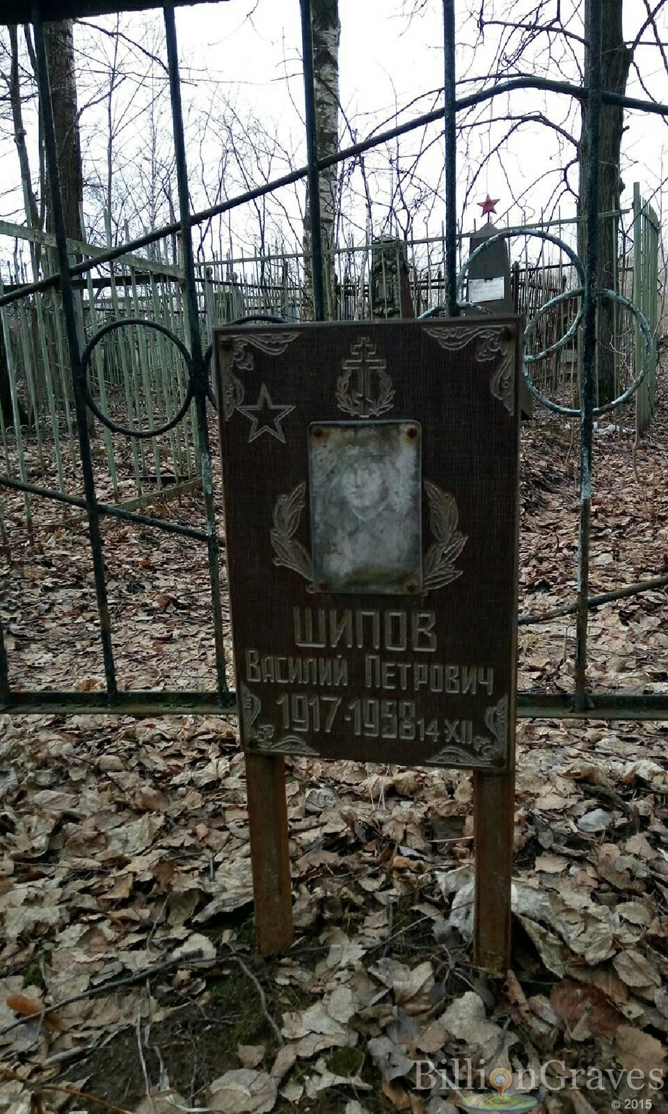 Шипов Василий Петрович
