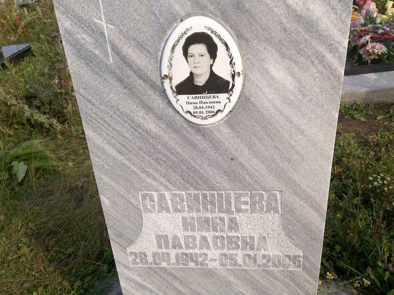 Савинцева