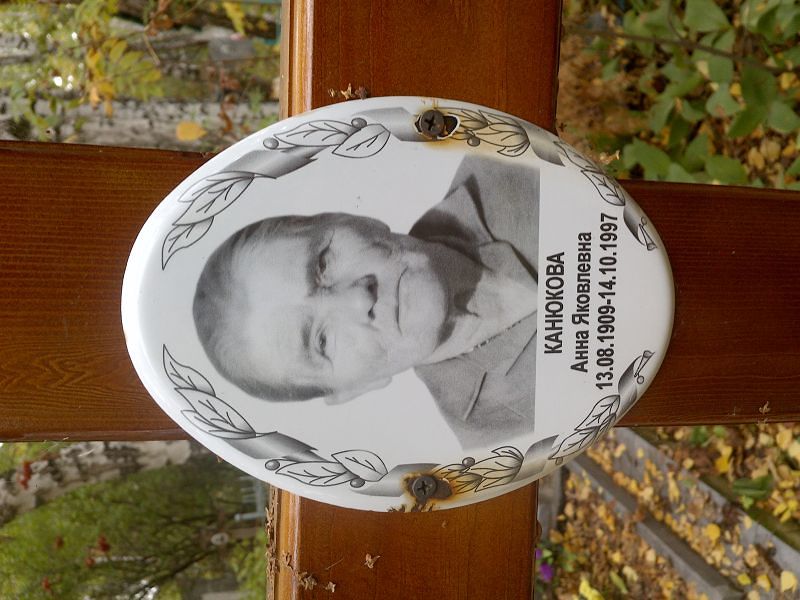 Канюкова