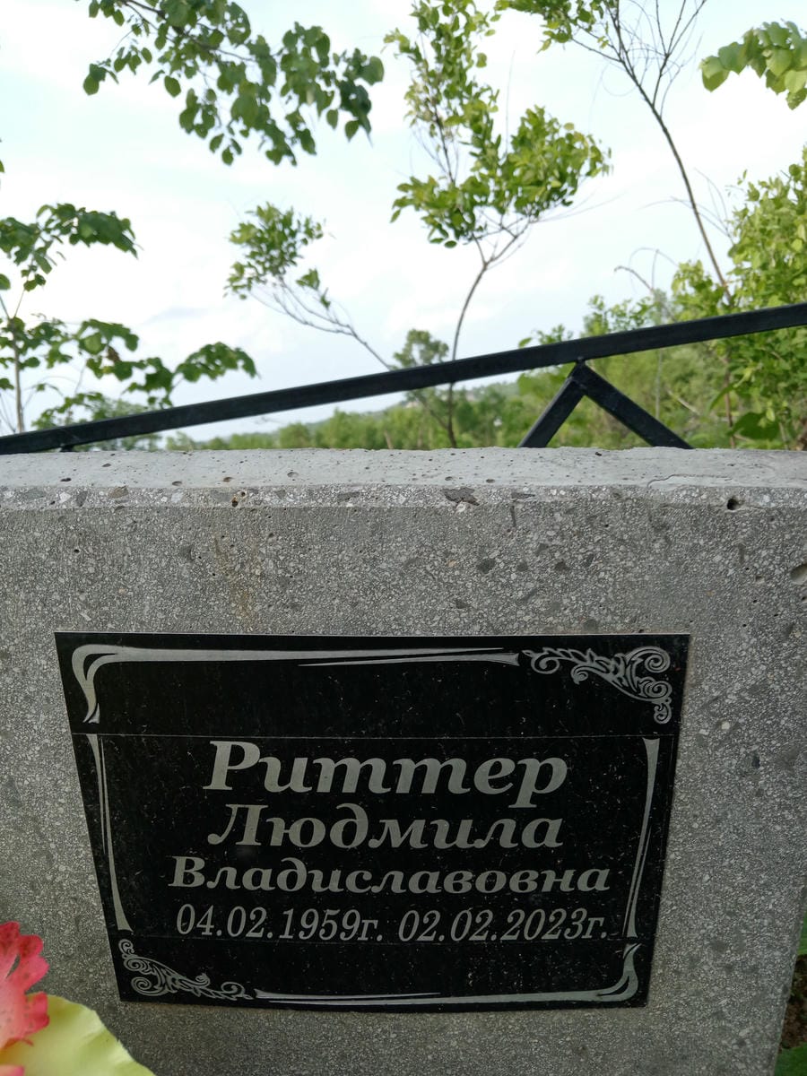 Риттер Людмила Владиславовна