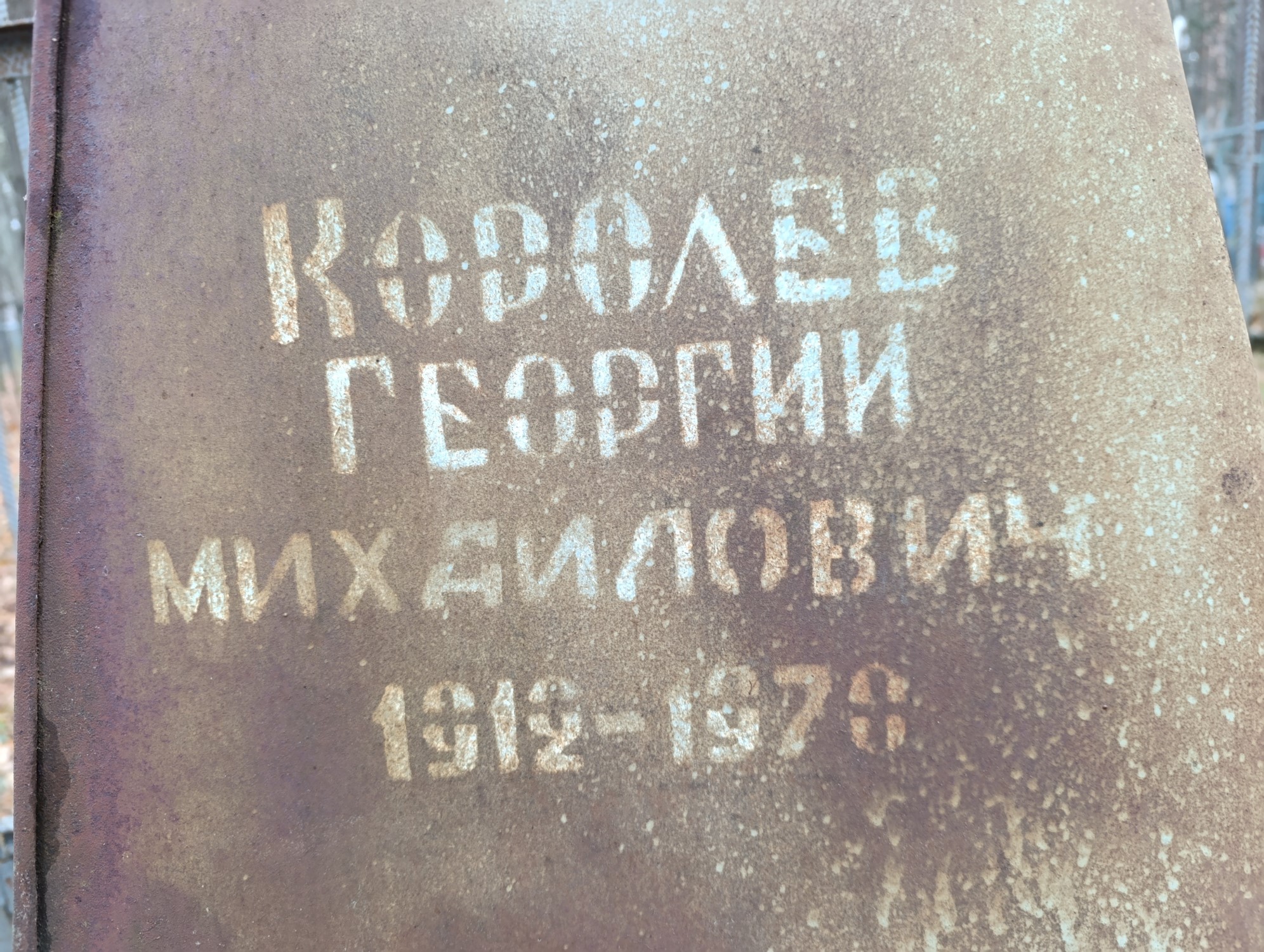Королев Георгий Михайлович