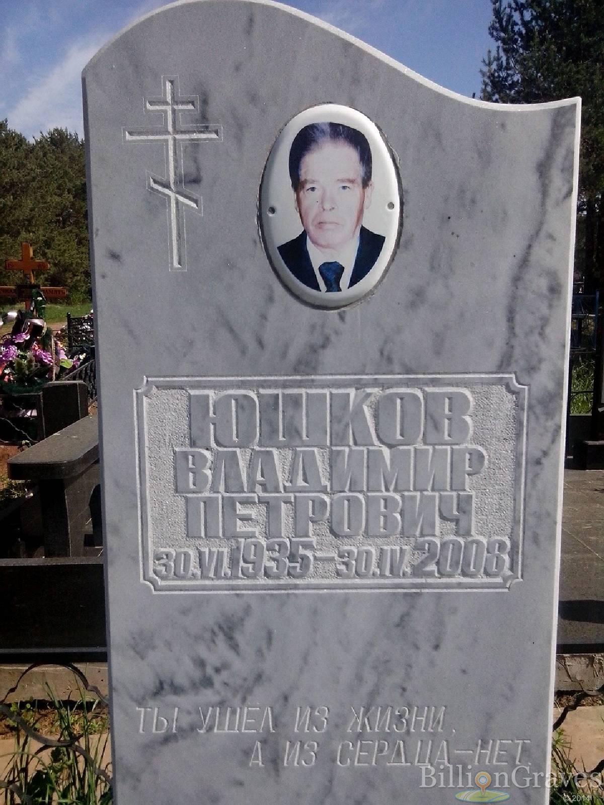 Юшков Владимир Петрович