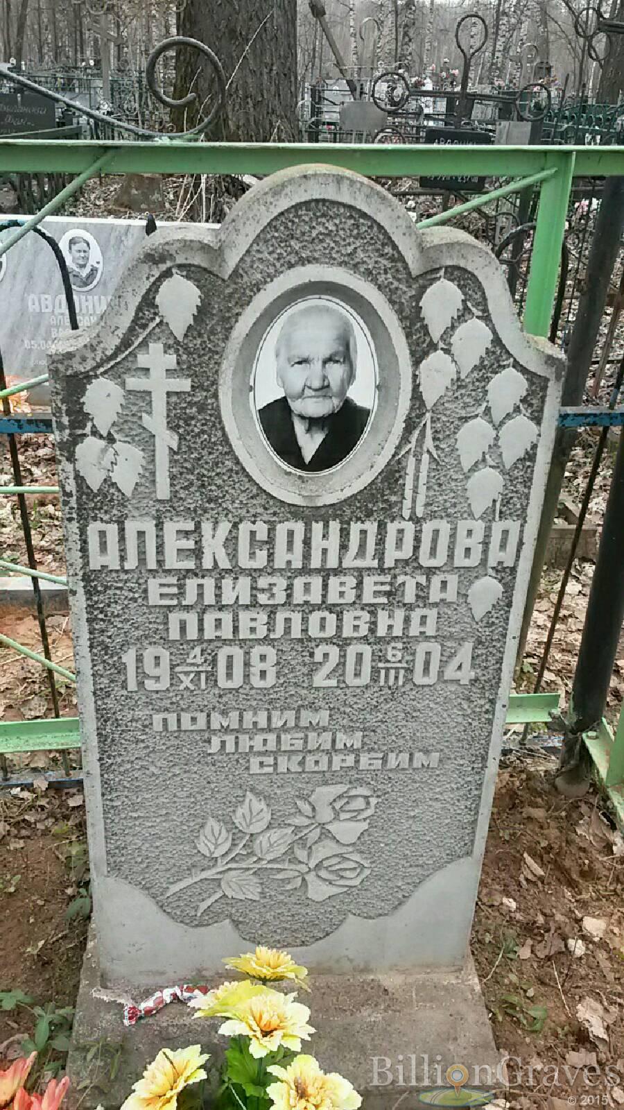 Александрова Елизавета Павловна