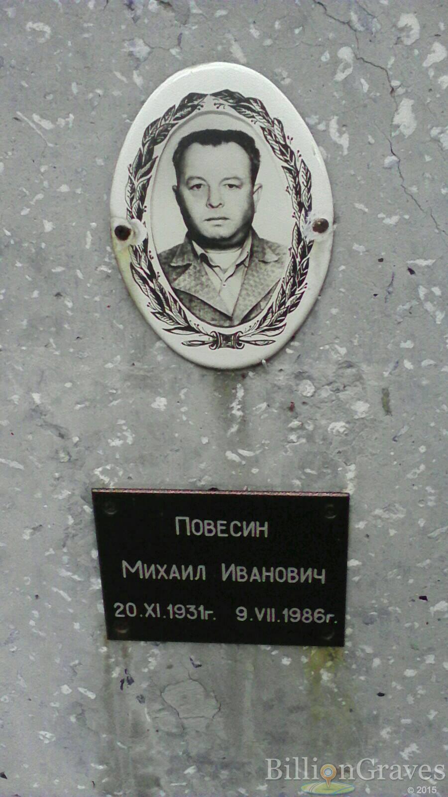 Повесин Михаил Иванович