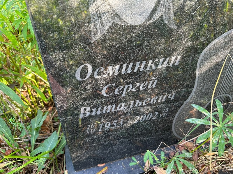 Осминкин