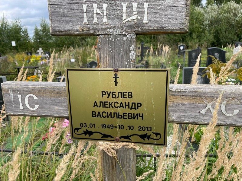 Рублев