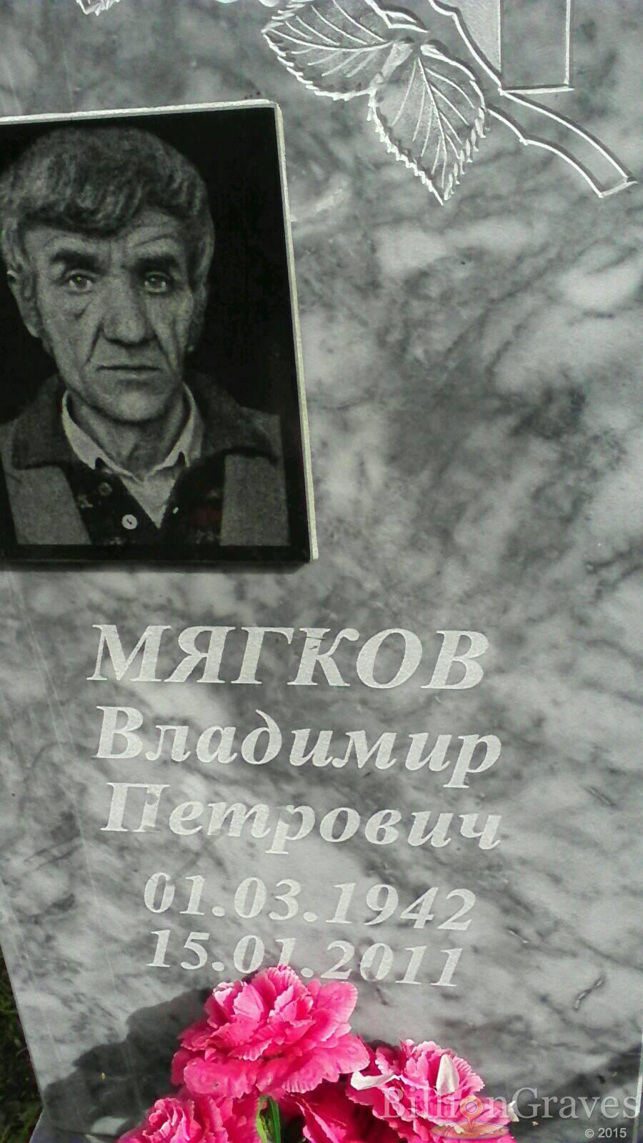 Мягков Владимир Петрович