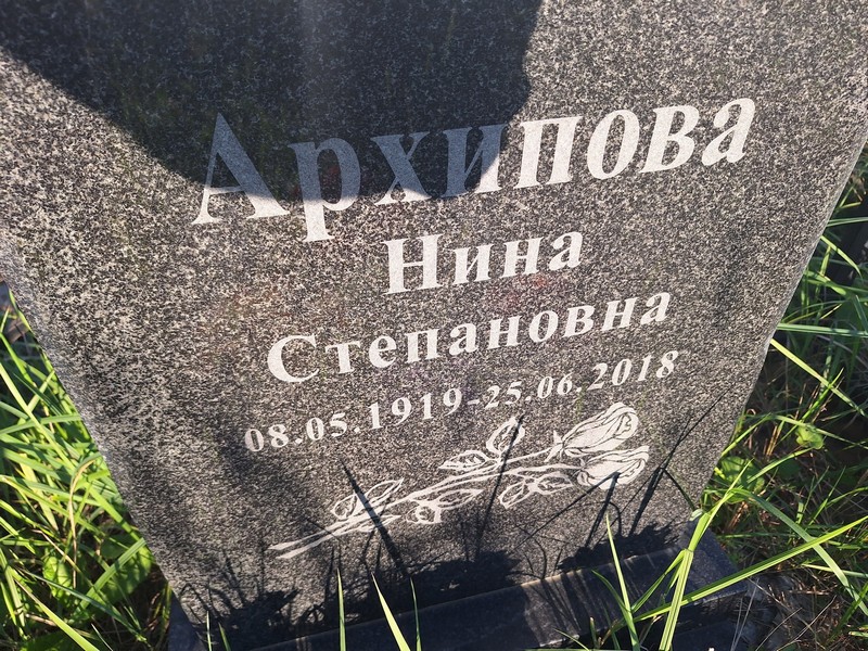 Архипова