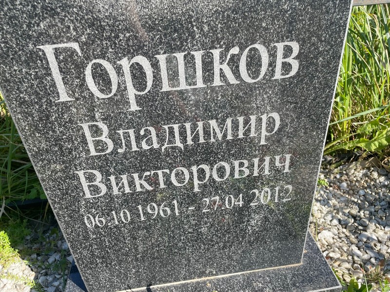 Горшков