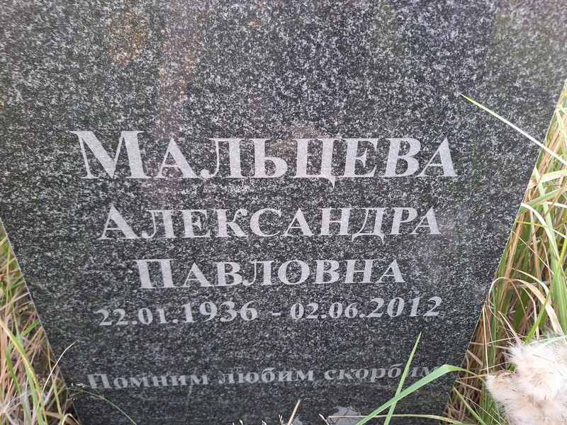 Мальцева Александра Павловна