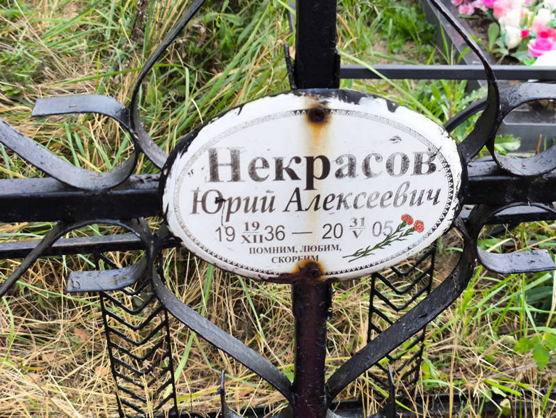 Некрасов