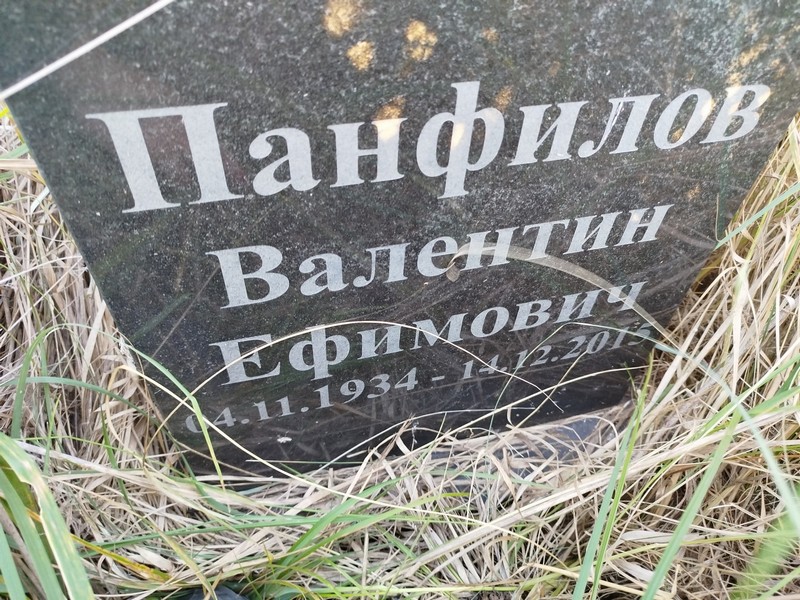 Панфилов