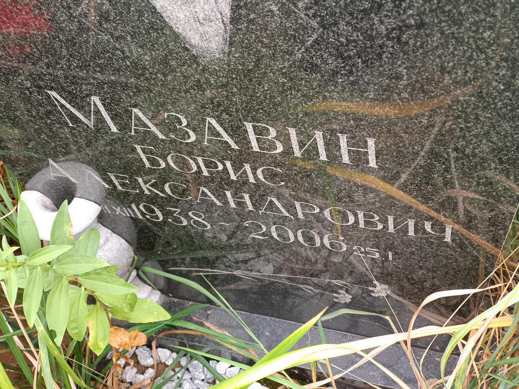 Мазавин Борис Александрович