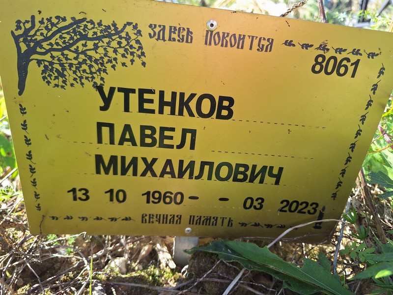 Утенков