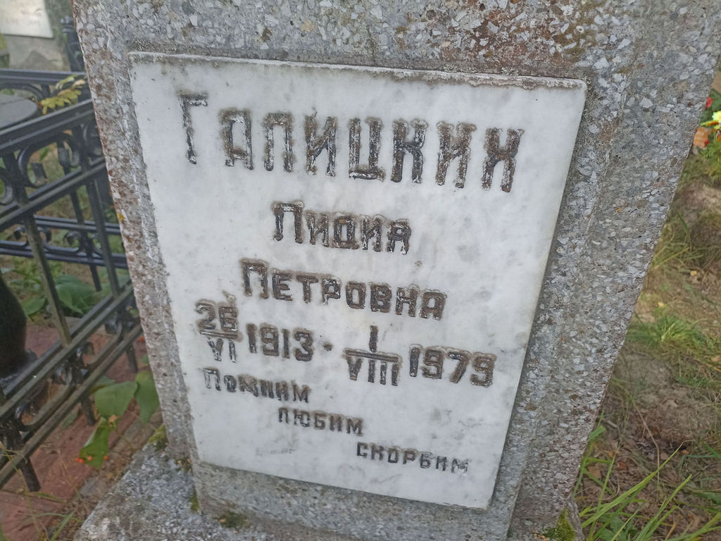 Галицких Лидия Петровна