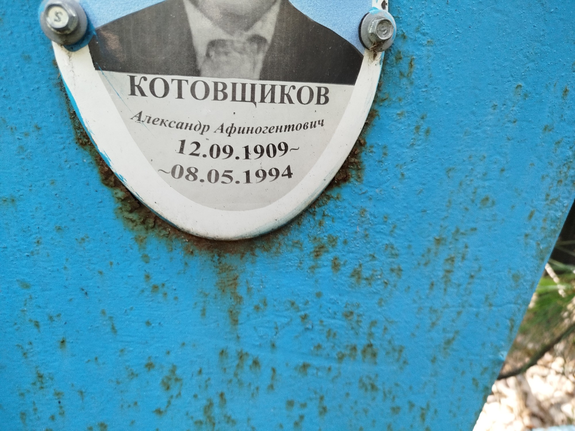 Котовщиков Александр Афиногенович