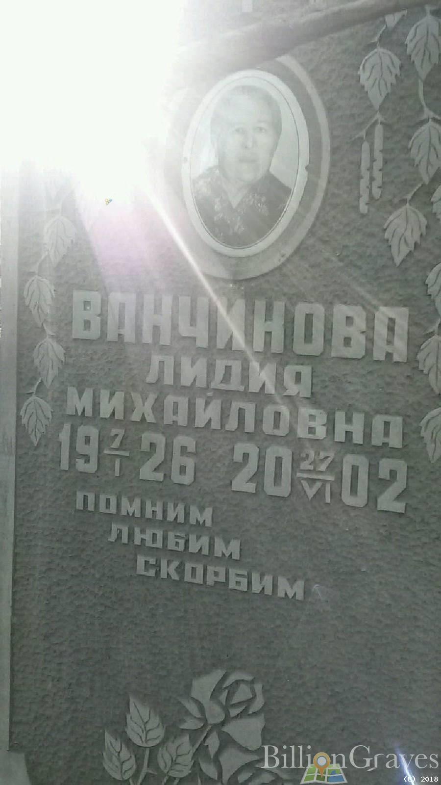 Ванчинова Лидия Михайловна