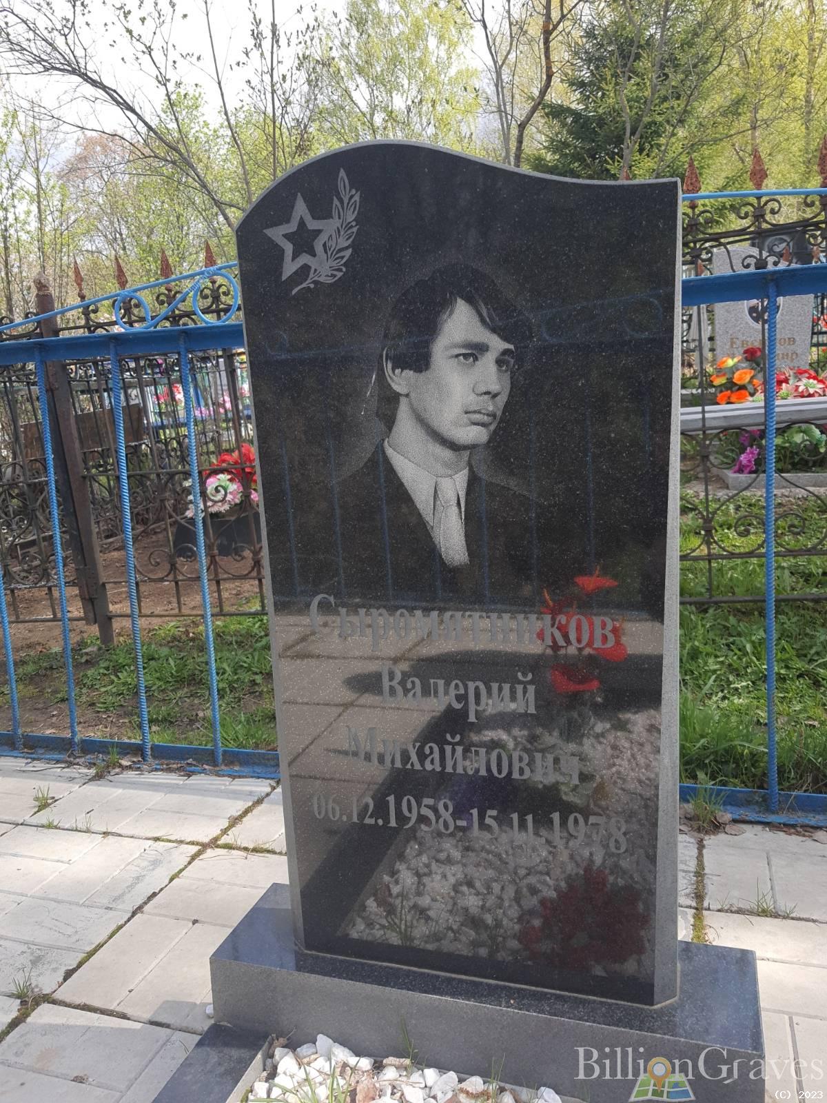 Сыромятников Валерий Михайлович