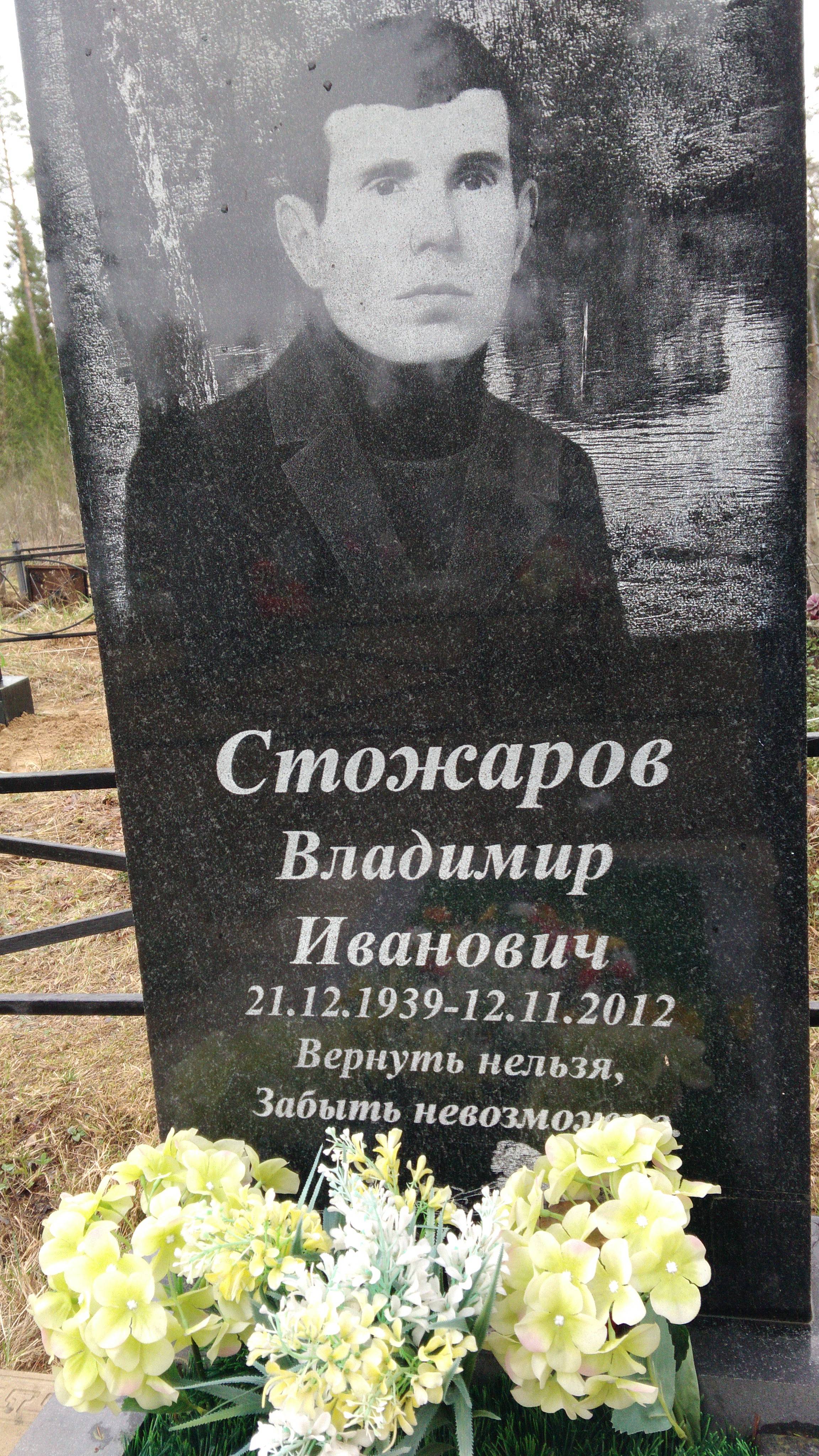 Стожаров Владимир Иванович