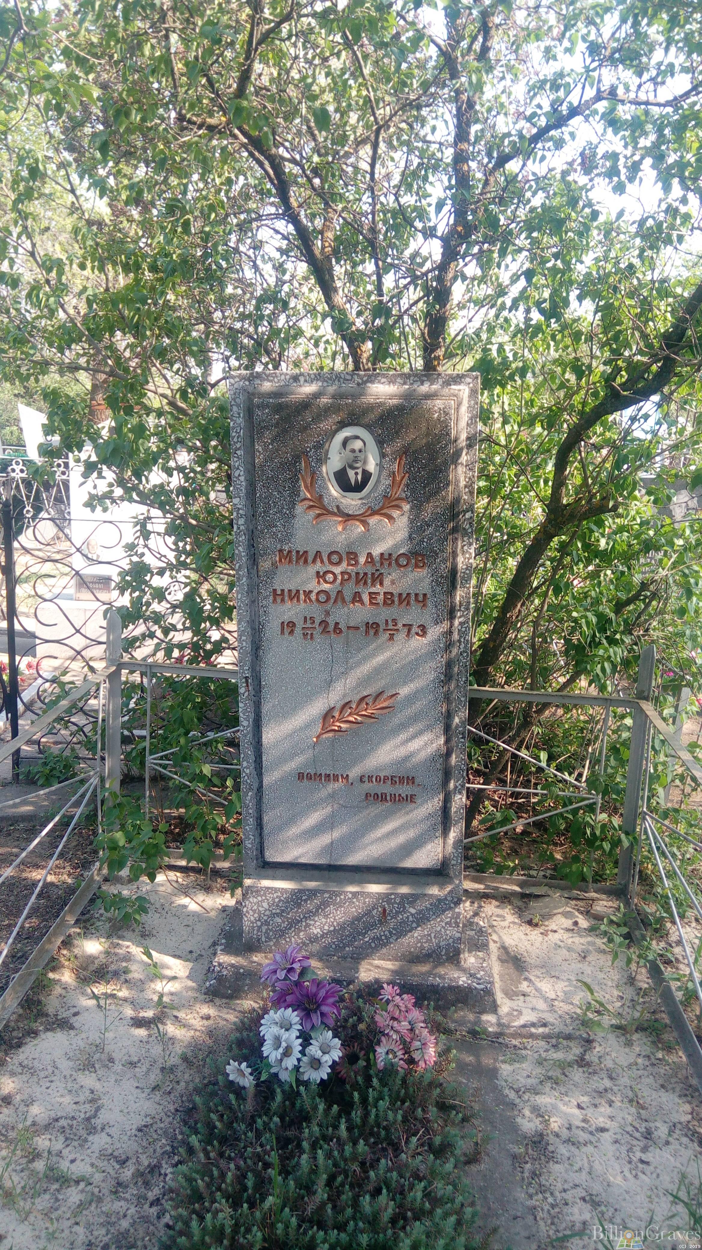 Милованов Юрий Николаевич