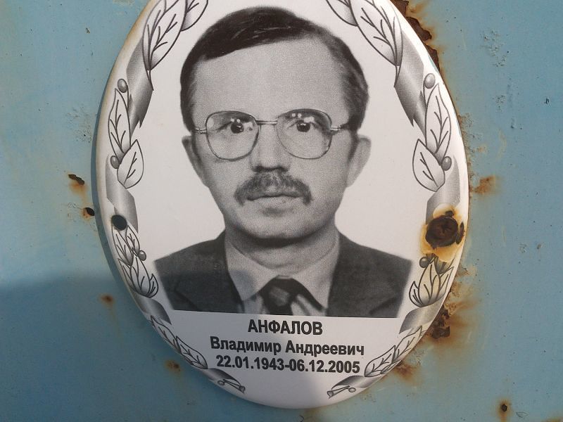 Анфалов