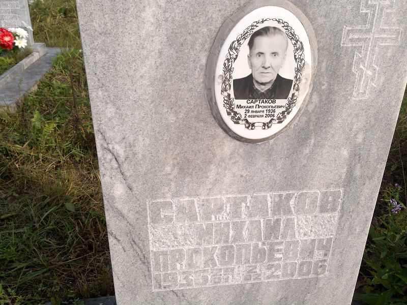 Сартаков