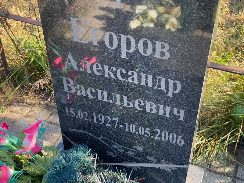 Егоров