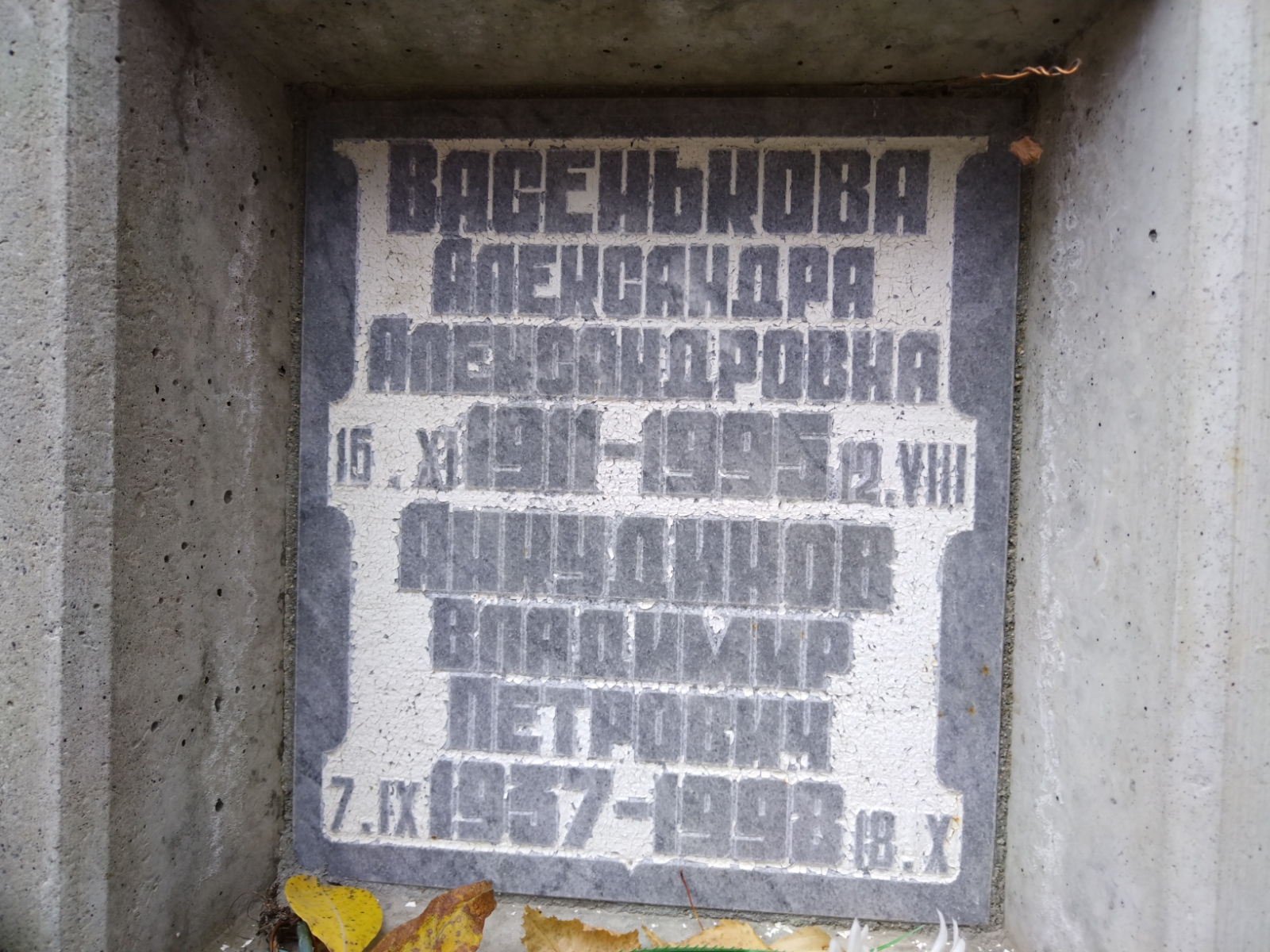 Анкудинов Владимир Петрович