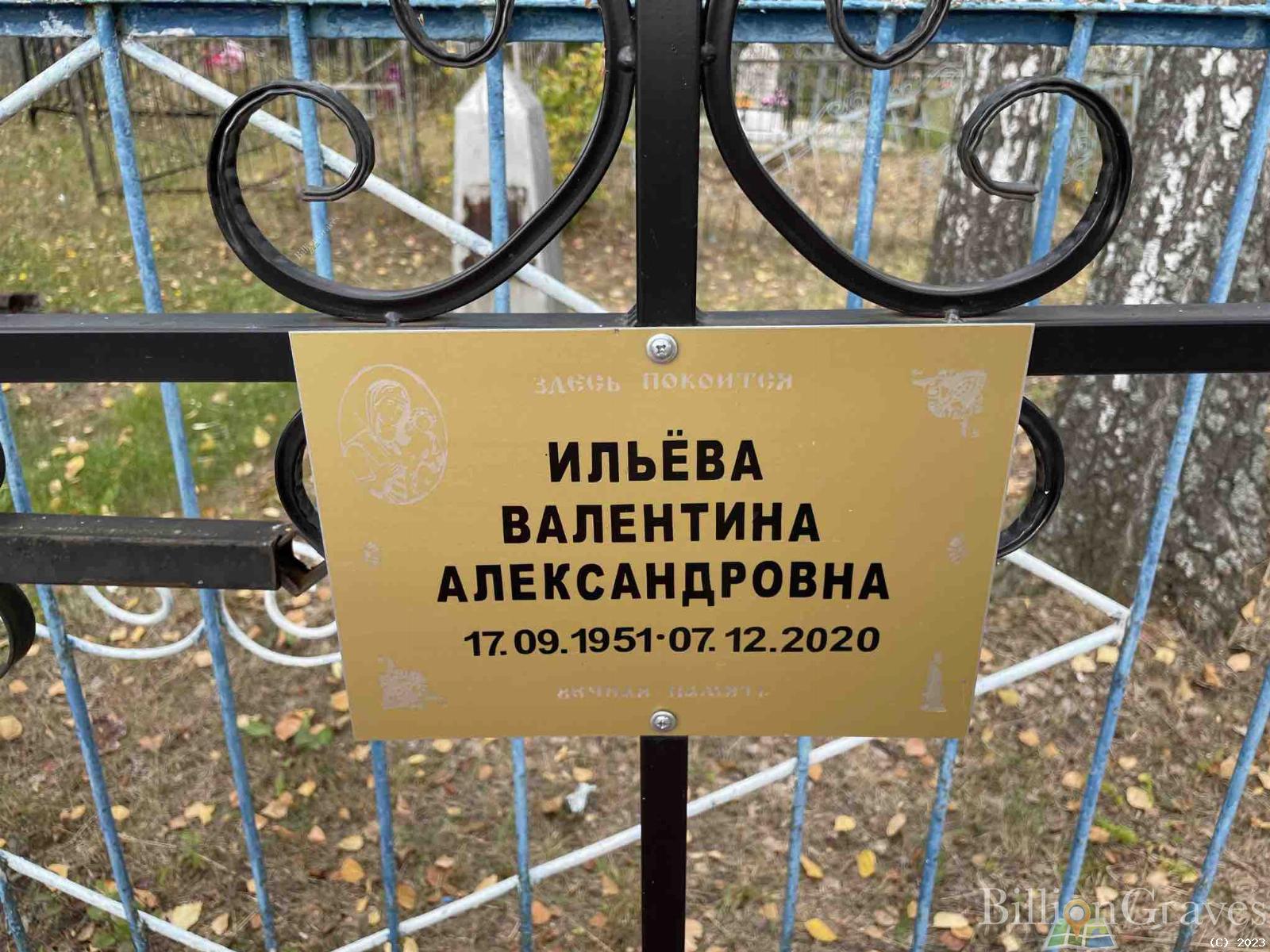 Ильёва Валентина Александровна