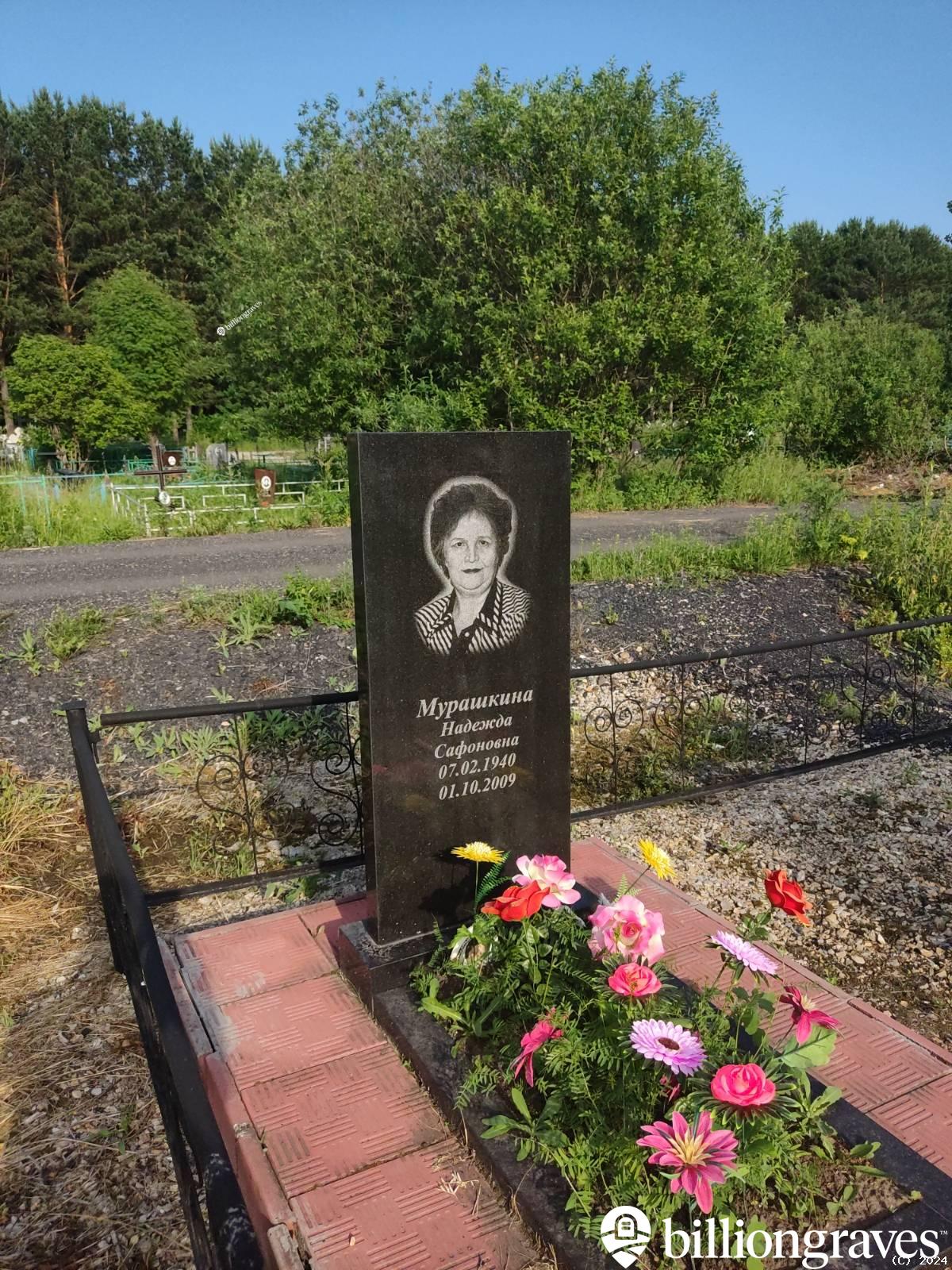 Мурашкина Надежда Сафоновна