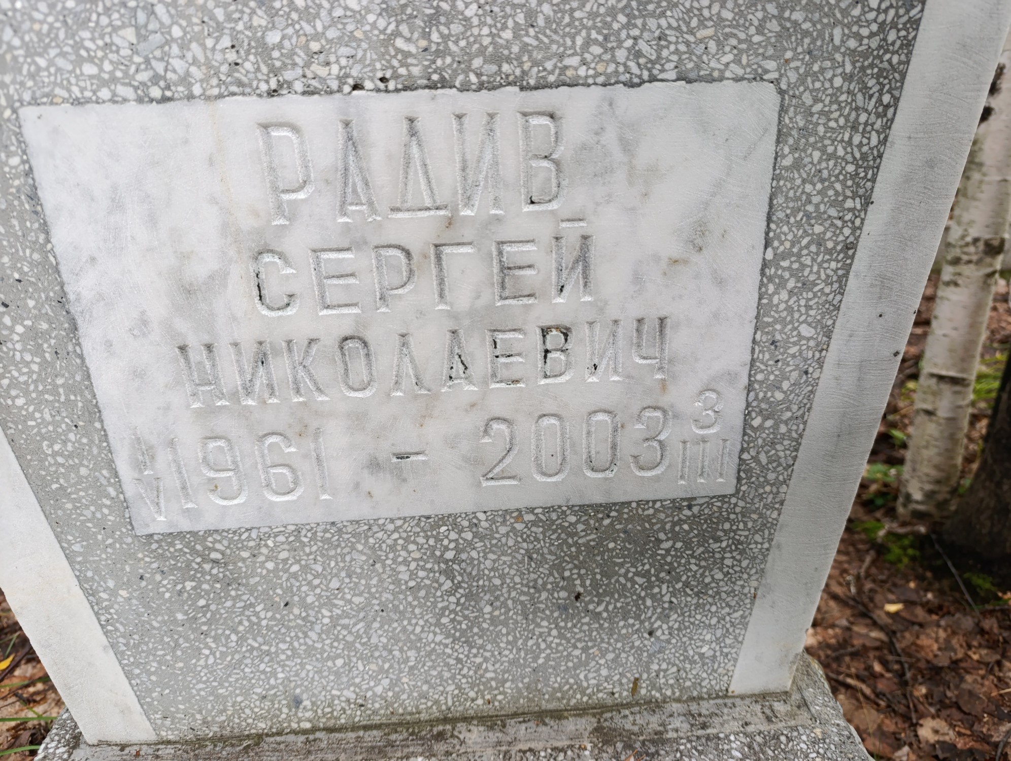 Радив Сергей Николаевич