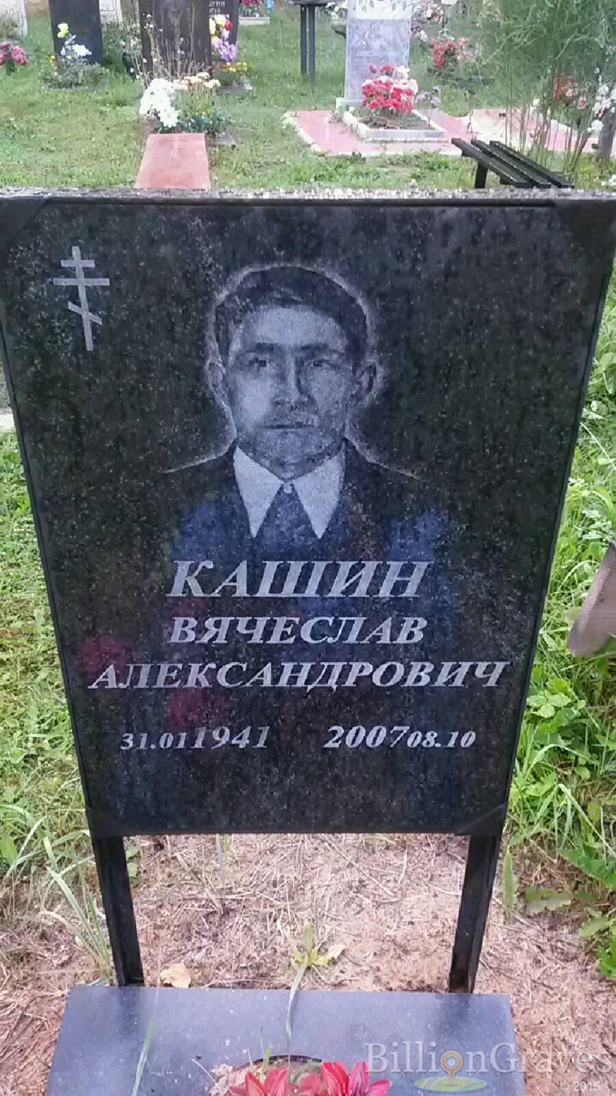Кашин Вячеслав Александрович