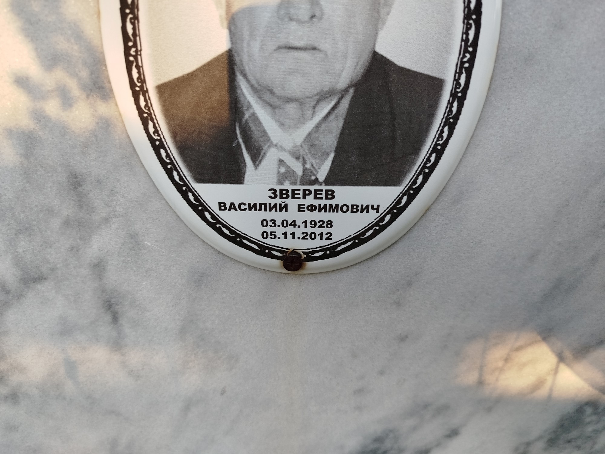 Зверев Василий Ефимович