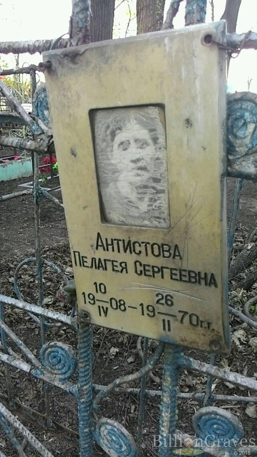 Антистова Пелагея Сергеевна