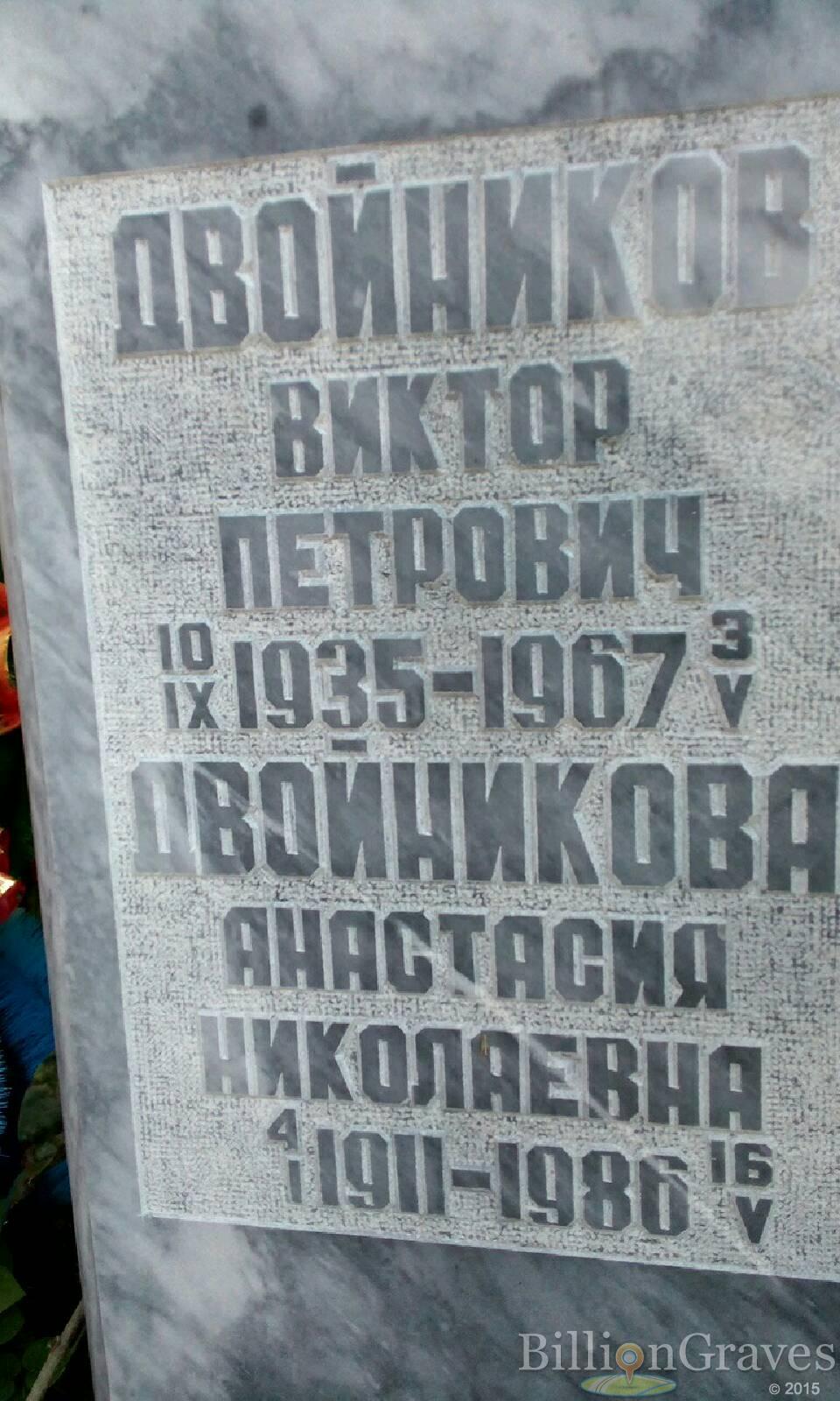 Двойников Виктор Петрович
