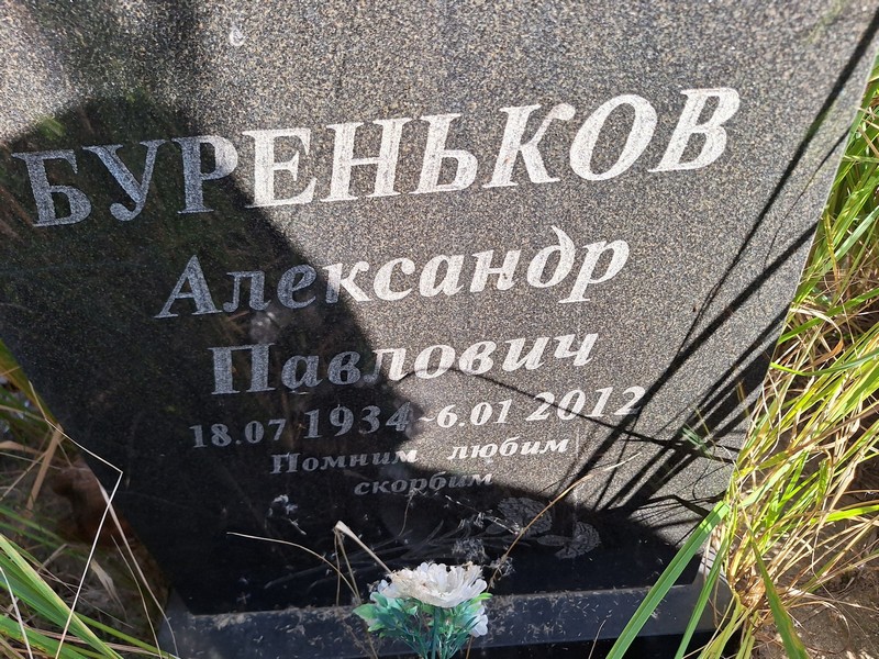 Буреньков