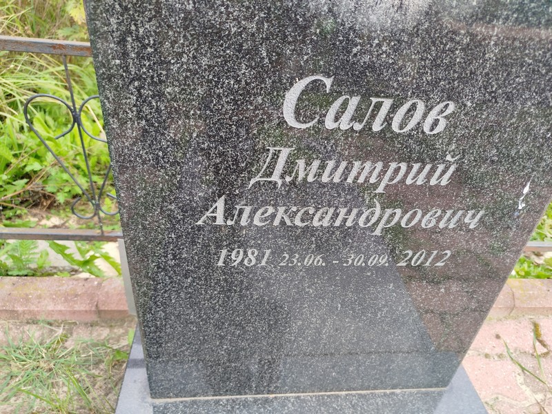 Салов