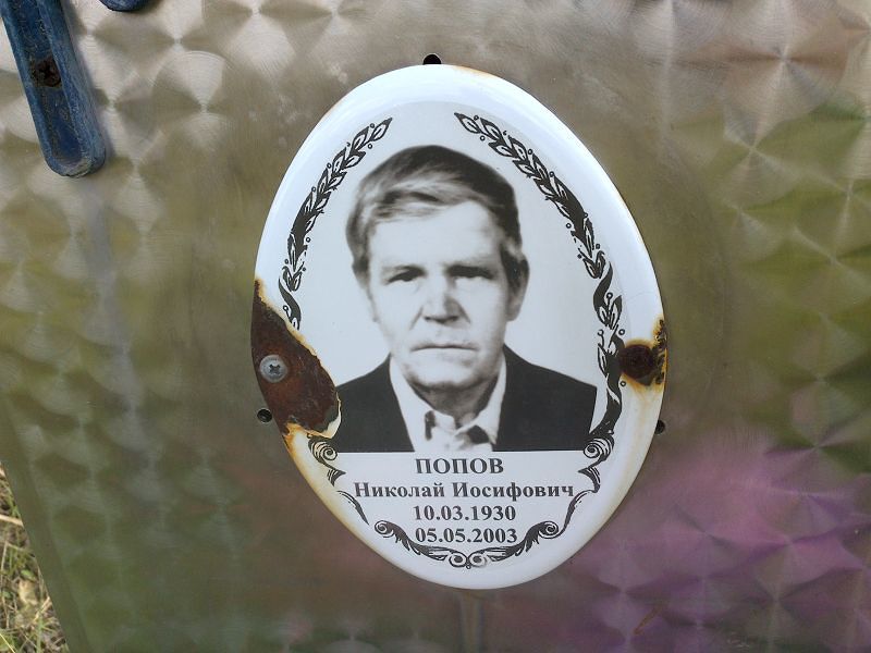 Попов
