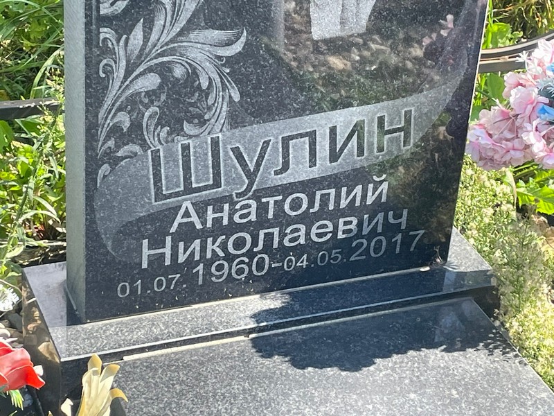 Шулин