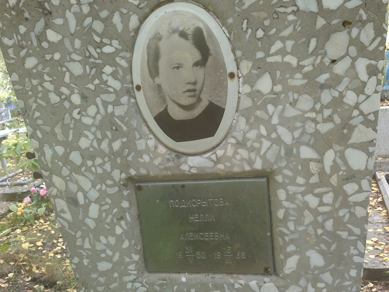 Нелли Подкорытова Алексеевна