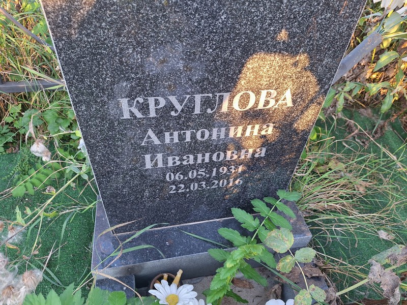 Круглова Антонина Ивановна