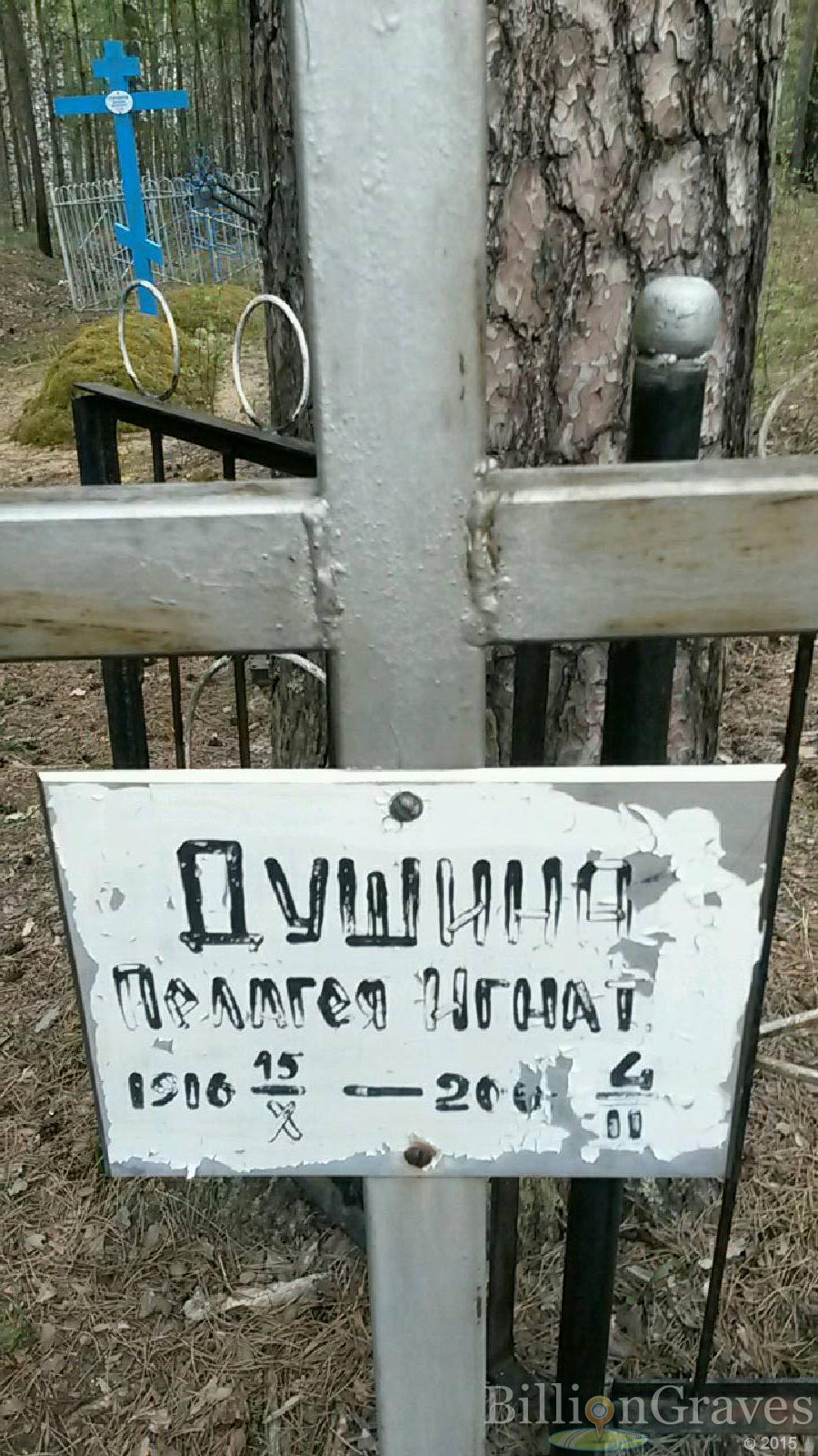 Душина Пелагея Игнатьевна