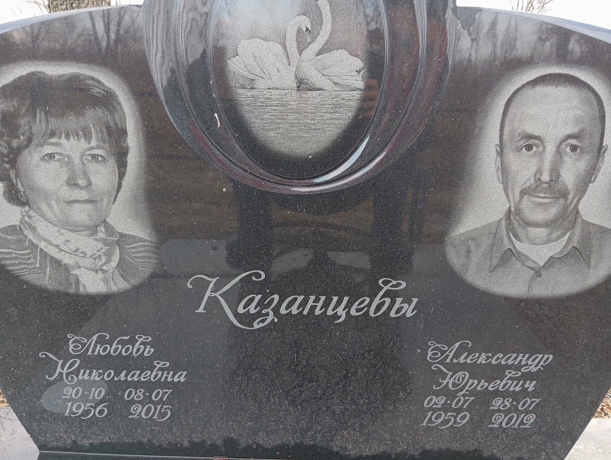 Казанцева Любовь Николаевна